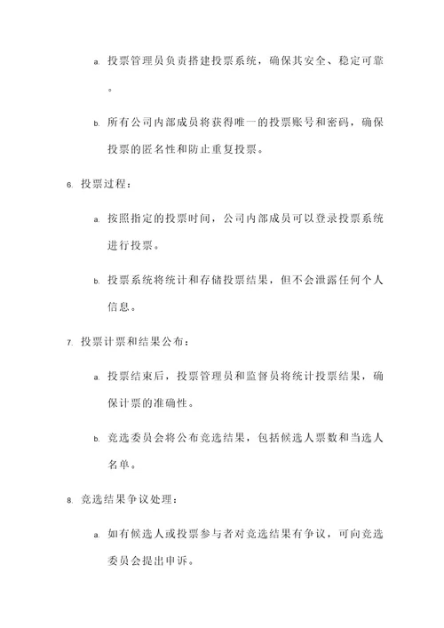 公司高层竞选投票方案