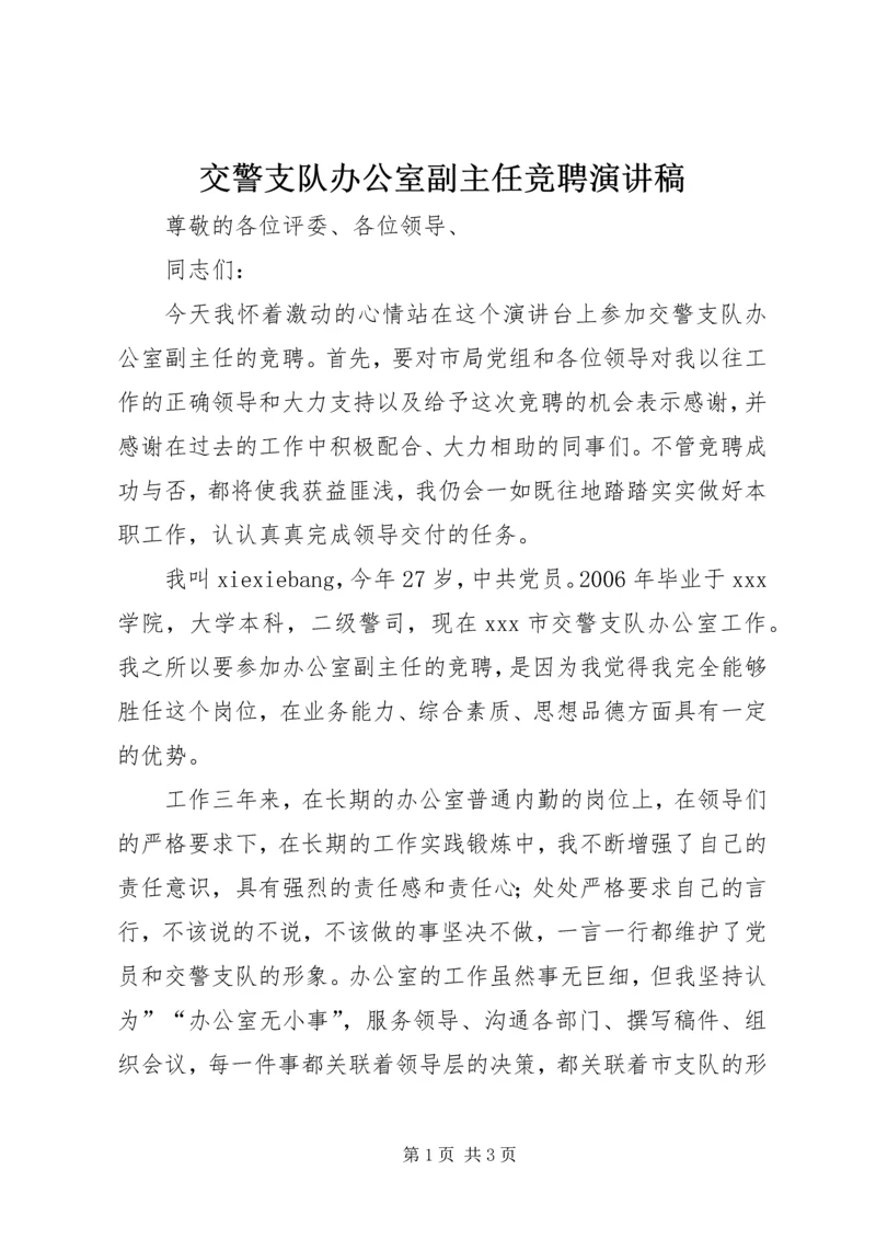 交警支队办公室副主任竞聘演讲稿.docx