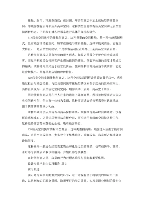 设计专业毕业生实习报告六篇.docx