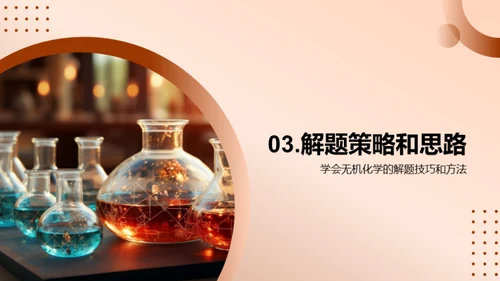 无机化学精讲