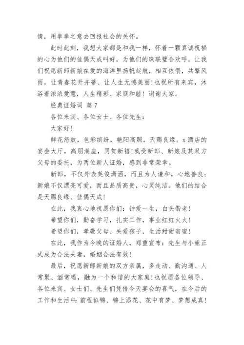 经典证婚词_1.docx