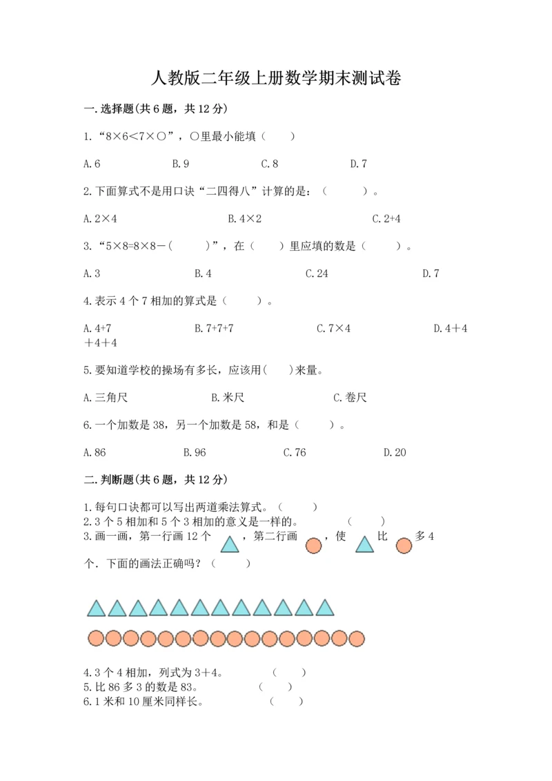 人教版二年级上册数学期末测试卷含答案（轻巧夺冠）.docx