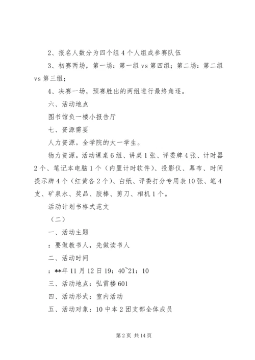 活动计划书格式范文.docx
