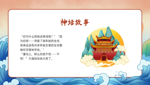《山海经》精卫填海的故事通用PPT模板