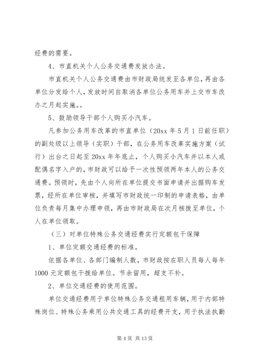 市公务用车改革实施方案.docx