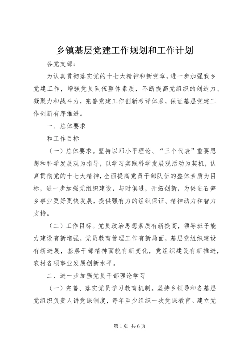 乡镇基层党建工作规划和工作计划.docx