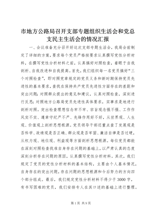 市地方公路局召开支部专题组织生活会和党总支民主生活会的情况汇报 (6).docx