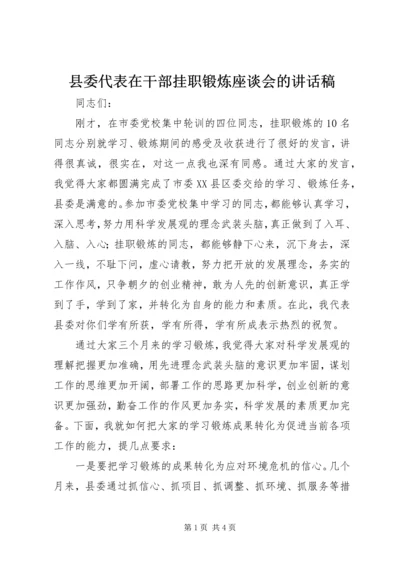 县委代表在干部挂职锻炼座谈会的讲话稿.docx