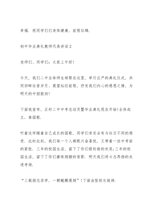 初中毕业典礼教师代表讲话五篇.docx