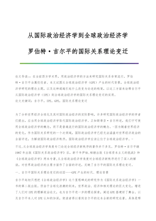 从国际政治经济学到全球政治经济学-罗伯特·吉尔平的国际关系理论变迁.docx