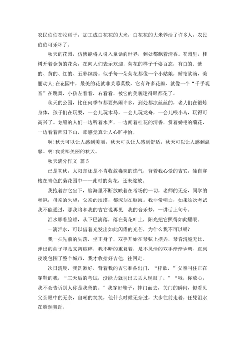 有关秋天满分作文锦集六篇.docx