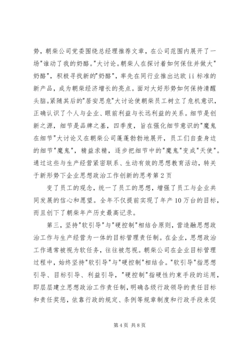 关于新形势下企业思想政治工作创新的思考 (5).docx