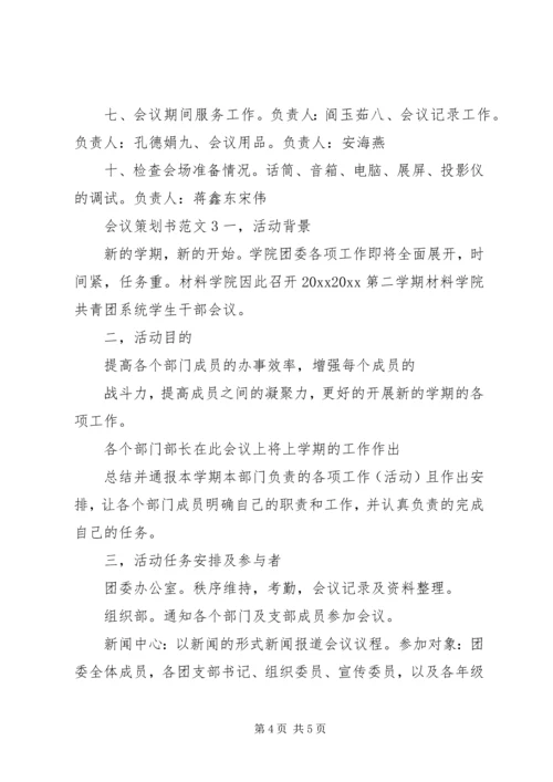 会议策划书范文 (6).docx
