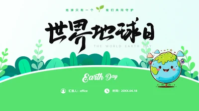 世界地球日通用PPT模板