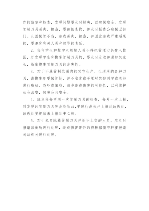 管制刀具安全管理制度.docx