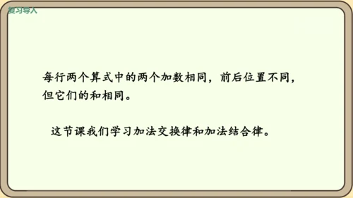 新人教版数学四年级下册3.1    加法交换律和加法结合律课件