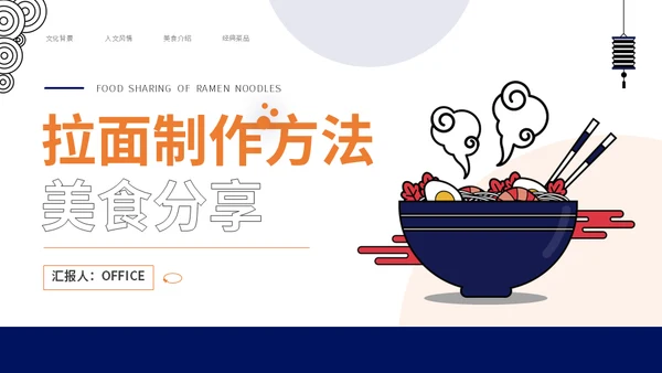 拉面制作方法美食分享通用PPT模板