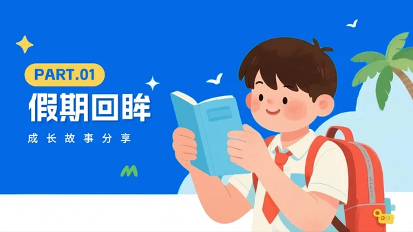 蓝色手绘插画风返校季暑假收心班会PPT模板