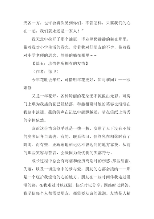 珍惜所拥有的友情作文.docx