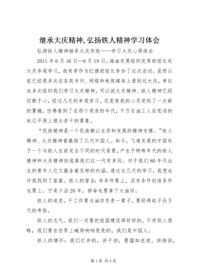 继承大庆精神,弘扬铁人精神学习体会 (2).docx