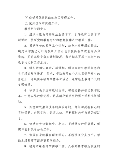 教研组长职责最新大全10篇.docx