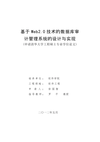 基于技术的数据库审计管理系统的设计与实现.docx