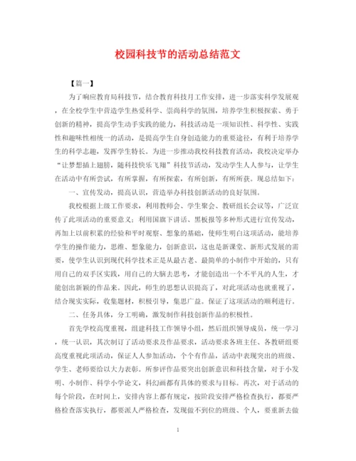 精编之校园科技节的活动总结范文.docx