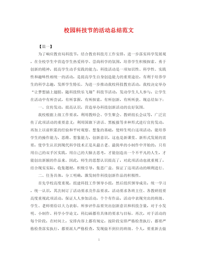 精编之校园科技节的活动总结范文.docx