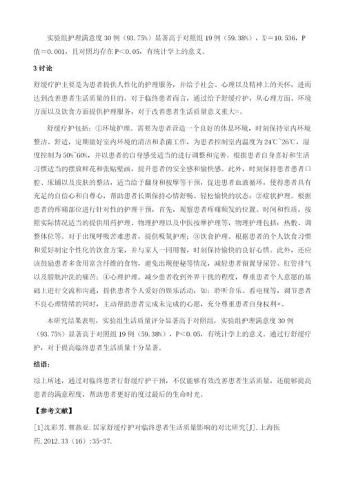 舒缓疗护对临终患者生活质量影响的对比研究.docx