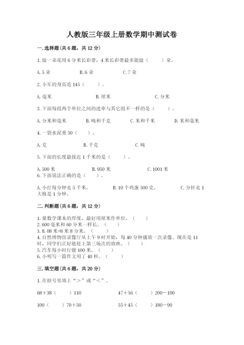 人教版三年级上册数学期中测试卷附参考答案ab卷.docx