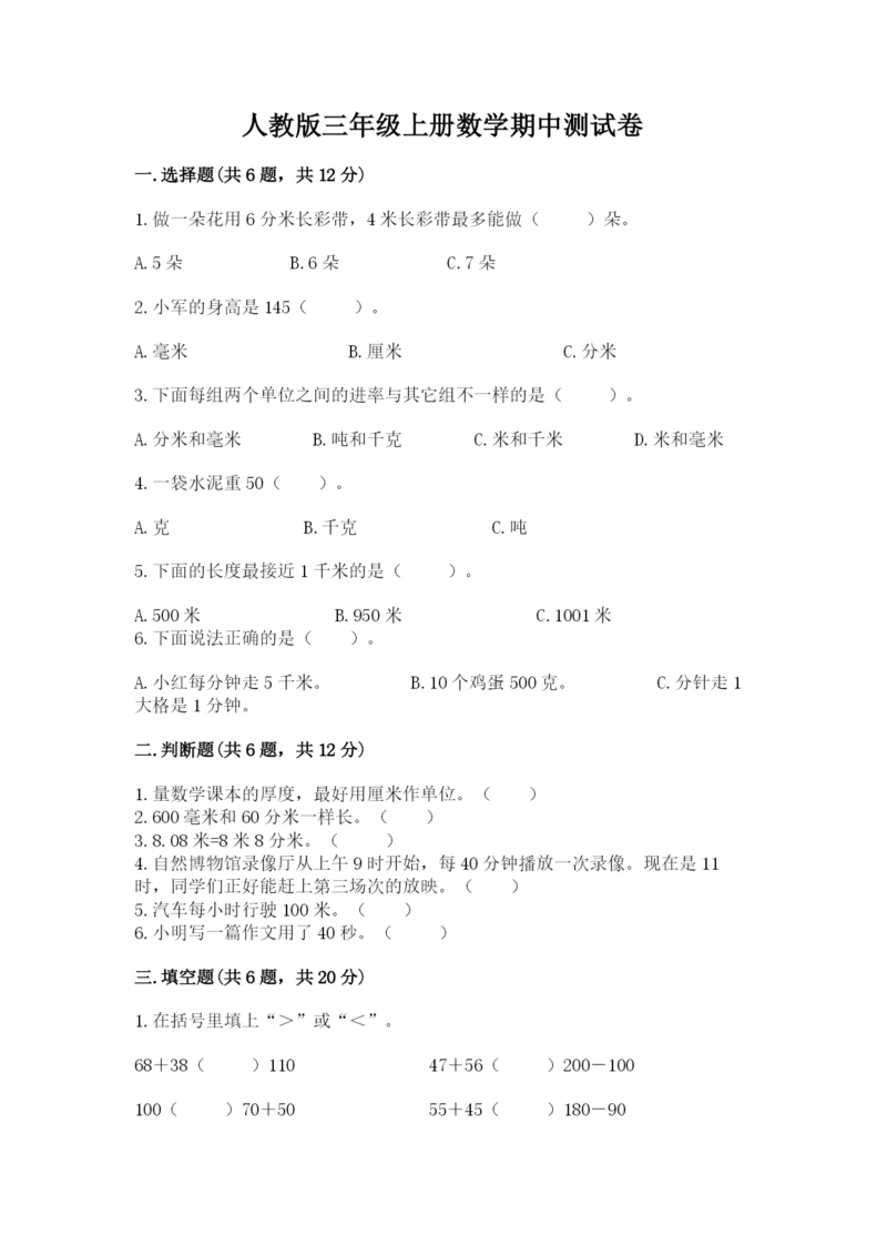人教版三年级上册数学期中测试卷附参考答案ab卷.docx