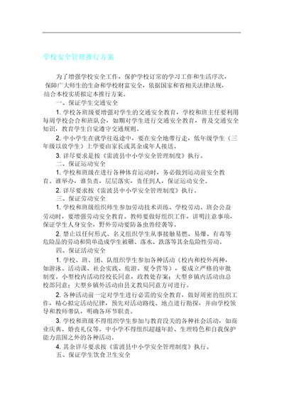 学校安全管理方案