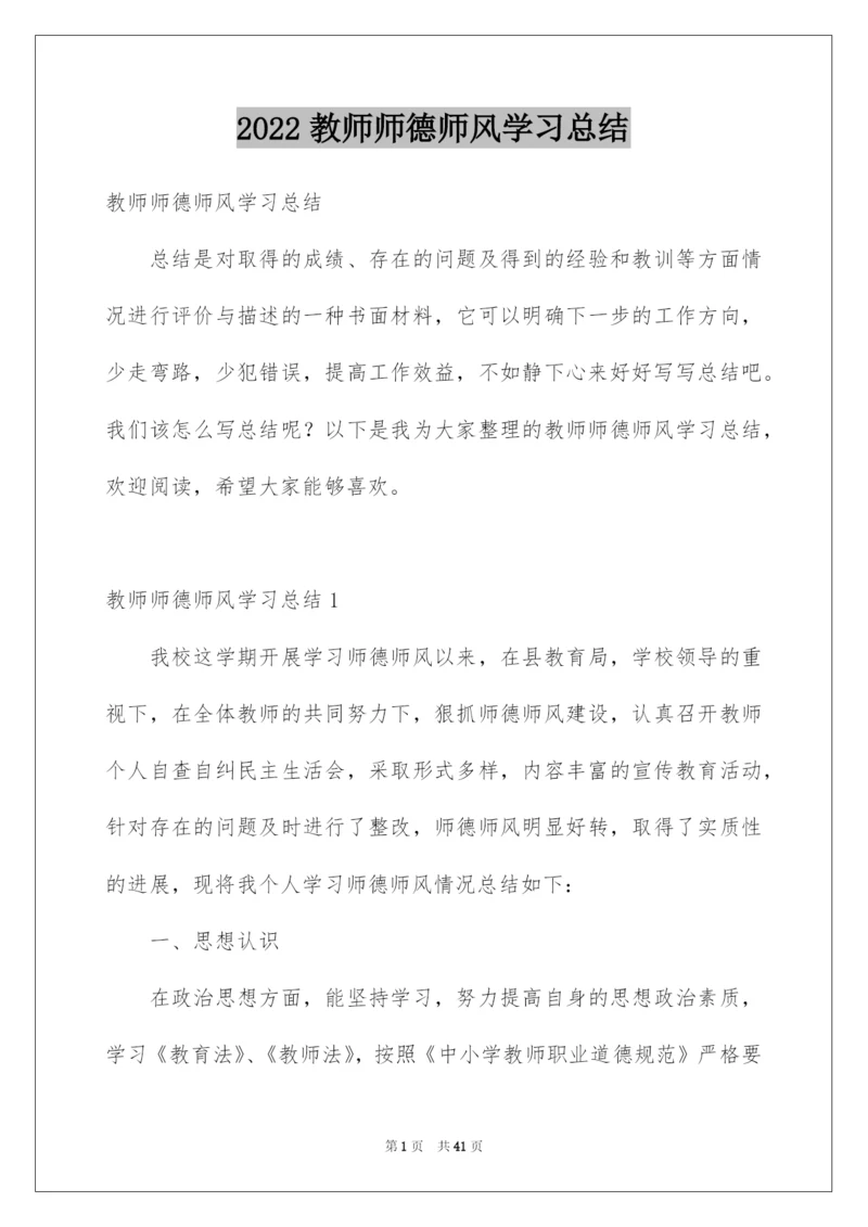 2022教师师德师风学习总结.docx