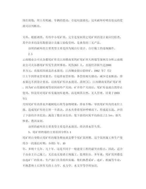 【精编】《安全管理论文》之典型尾矿坝垮塌事故与应吸取的教训.docx