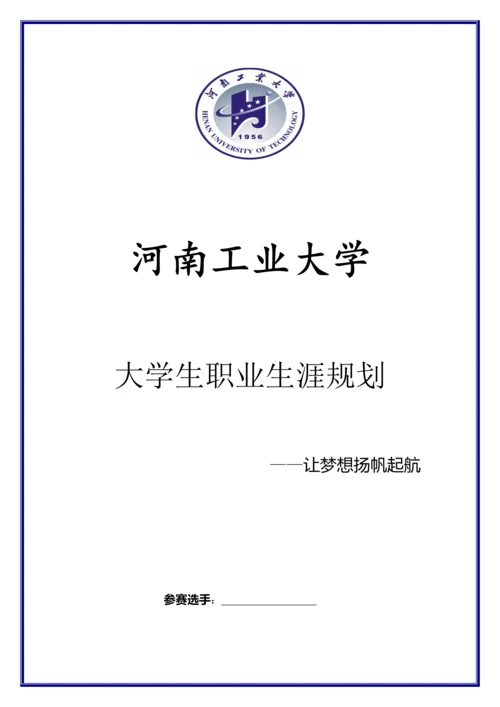 粮油食品学院大学生职业规划.docx