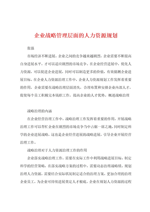 企业战略管理层面的人力资源规划