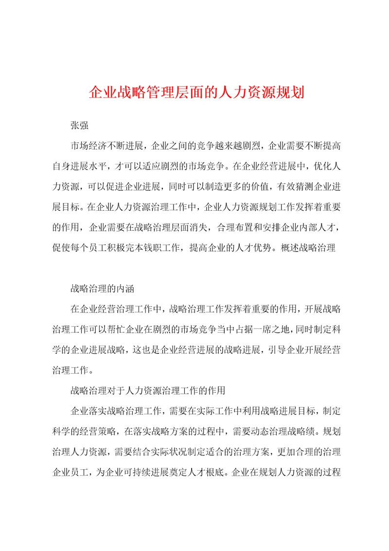 企业战略管理层面的人力资源规划