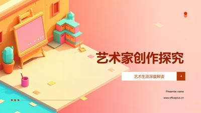 艺术家创作探究PPT模板