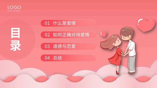 粉色卡通插画剪纸风大学生恋爱观主题班会动态PPT
