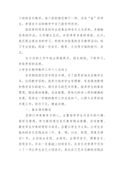 小学音乐教师教学工作个人总结.docx