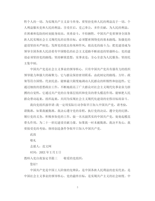 精编之教师入党自我鉴定书模板.docx