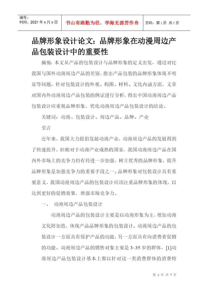 品牌形象设计论文：品牌形象在动漫周边产品包装设计中的重要性.docx