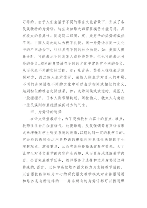 试论语文教学中的身势语研究论文.docx
