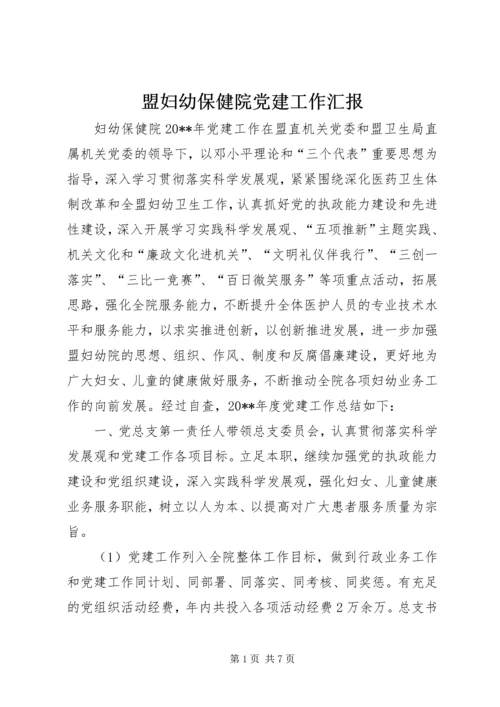 盟妇幼保健院党建工作汇报.docx