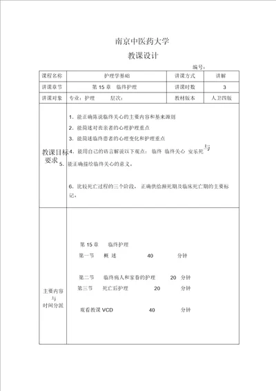 护理教育学教案模板