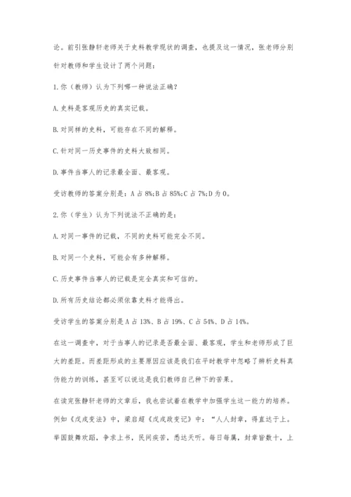 浅谈初中历史教学中如何正确开展史料教学.docx