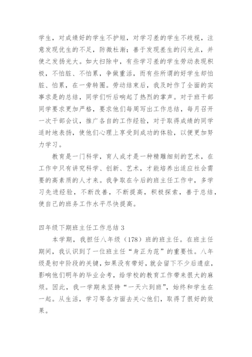 四年级下期班主任工作总结.docx