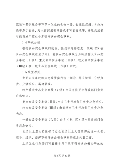 食品卫生安全事故应急预案 (5).docx