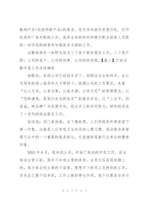 行政后勤年度工作总结模板.docx