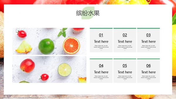 简约大气缤纷水果美味人生通用PPT模板